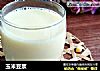 玉米豆浆的做法