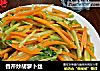 香芹炒胡萝卜丝的做法