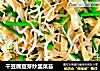干豆腐豆芽炒韭菜苔的做法