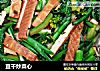 豆干炒菜心的做法