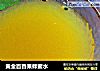 黄金百香果蜂蜜水的做法
