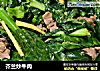 芥兰炒牛肉的做法