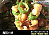 海味小炒的做法