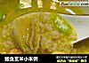 鲍鱼玄米小米粥的做法