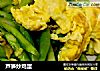 芦笋炒鸡蛋的做法