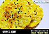 奶香玉米饼的做法