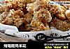烤箱版鸡米花的做法