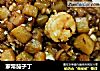 家常茄子丁的做法