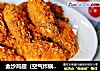 金沙鸡翅（空气炸锅版）的做法