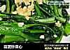 蒜泥炒菜心的做法