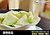 清香菜瓜的做法