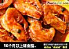 10个月以上辅食茄汁大虾的做法