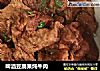 啤酒豆腐果炖牛肉的做法