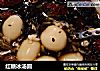 红糖冰汤圆的做法