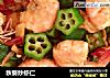 秋葵炒虾仁的做法