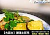 【大喜大】咖喱土豆鸡的做法