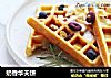 奶香华夫饼的做法