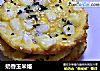 奶香玉米烙的做法