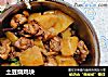 土豆烧鸡块的做法