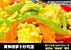 莴笋胡萝卜炒鸡蛋的做法