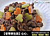 【冬季养生菜】心心相印的做法