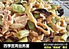 四季豆肉丝蒸面的做法
