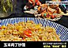 玉米肉丁炒饭的做法