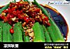 凉拌秋葵的做法