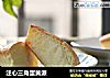 注心三角蛋黄派的做法