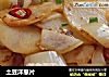 土豆洋葱片的做法