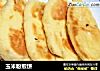 玉米粉煎饼的做法