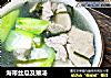 海带丝瓜及第汤的做法