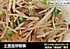 土豆丝炒粉条的做法