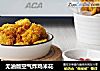 无油版空气炸鸡米花的做法