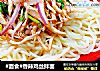 #面食#香辣鸡丝拌面的做法