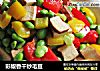 彩椒香干炒毛豆的做法