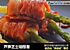 芦笋芝士培根卷的做法