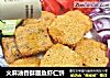 火麻油香酥墨鱼虾仁饼的做法