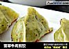 翡翠牛肉煎饺的做法