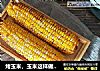 烤玉米，玉米这样做喷香解馋，味道绝佳的做法