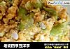 老奶四季豆洋芋的做法