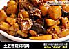 土豆香菇焖鸡肉的做法