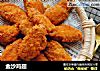 金沙鸡翅的做法
