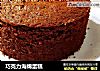 巧克力海绵蛋糕的做法