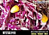 紫甘蓝沙拉的做法