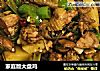 家庭版大盘鸡的做法