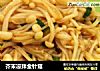 芥末凉拌金针菇的做法