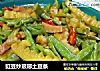 豇豆炒琅琊土豆条的做法