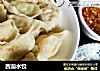 西葫水饺的做法