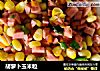 胡萝卜玉米粒的做法
